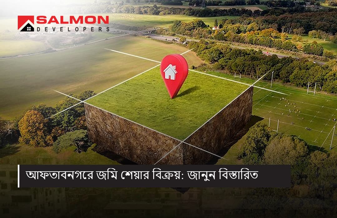 আফতাবনগরে জমি শেয়ার বিক্রয়: জানুন বিস্তারিত