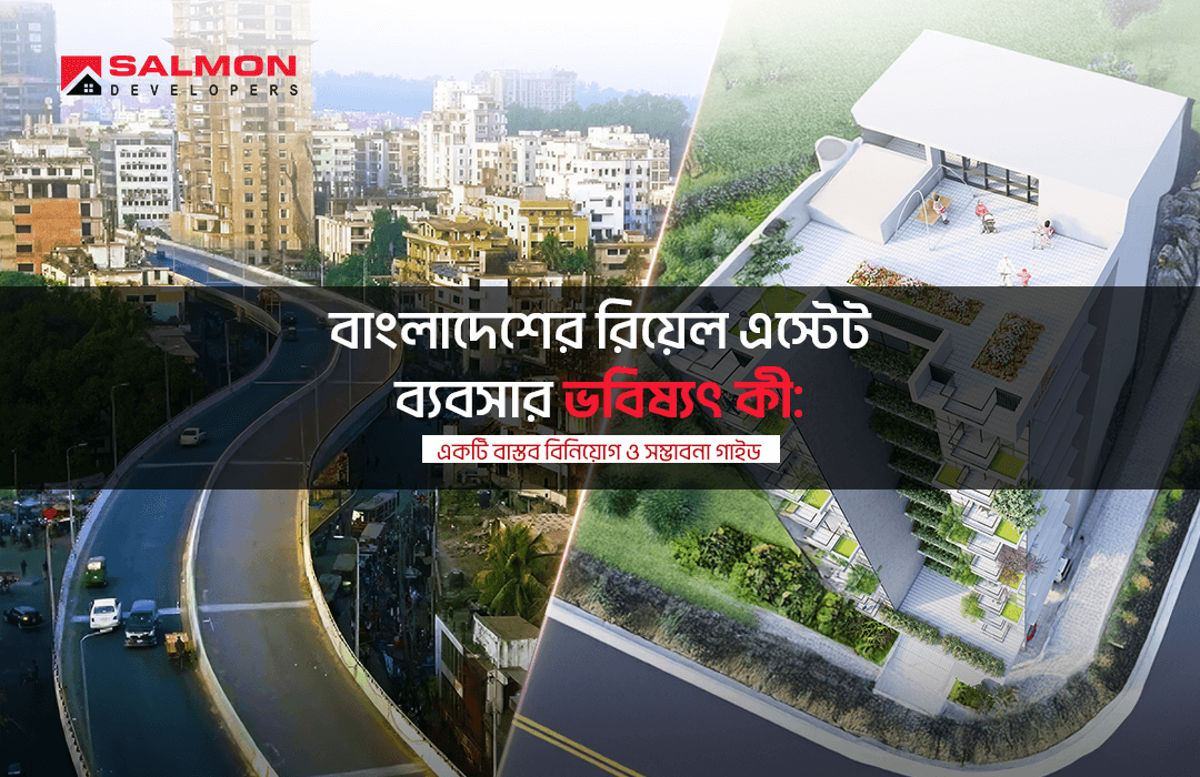 বাংলাদেশের রিয়েল এস্টেট ব্যবসার ভবিষ্যৎ কী: একটি বাস্তব বিনিয়োগ ও সম্ভাবনা গাইড