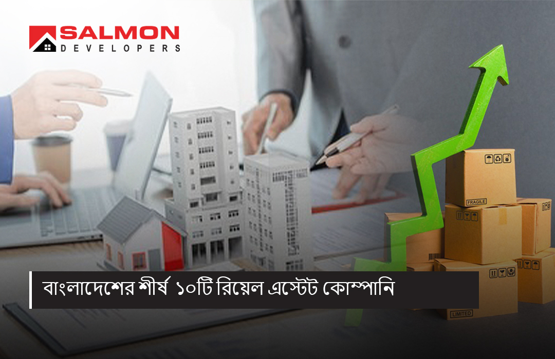 বাংলাদেশের শীর্ষ  ১০টি রিয়েল এস্টেট কোম্পানি