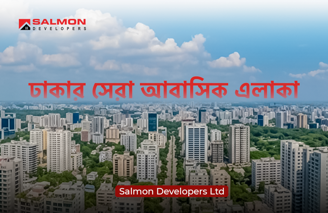 ঢাকার সেরা আবাসিক এলাকা | Salmon Developers Ltd