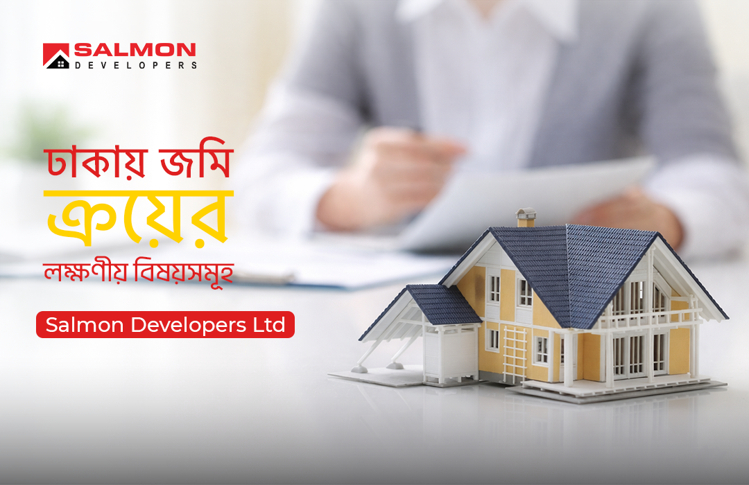 ঢাকায় জমি ক্রয়ের লক্ষণীয় বিষয়সমূহ | Salmon Developers Ltd