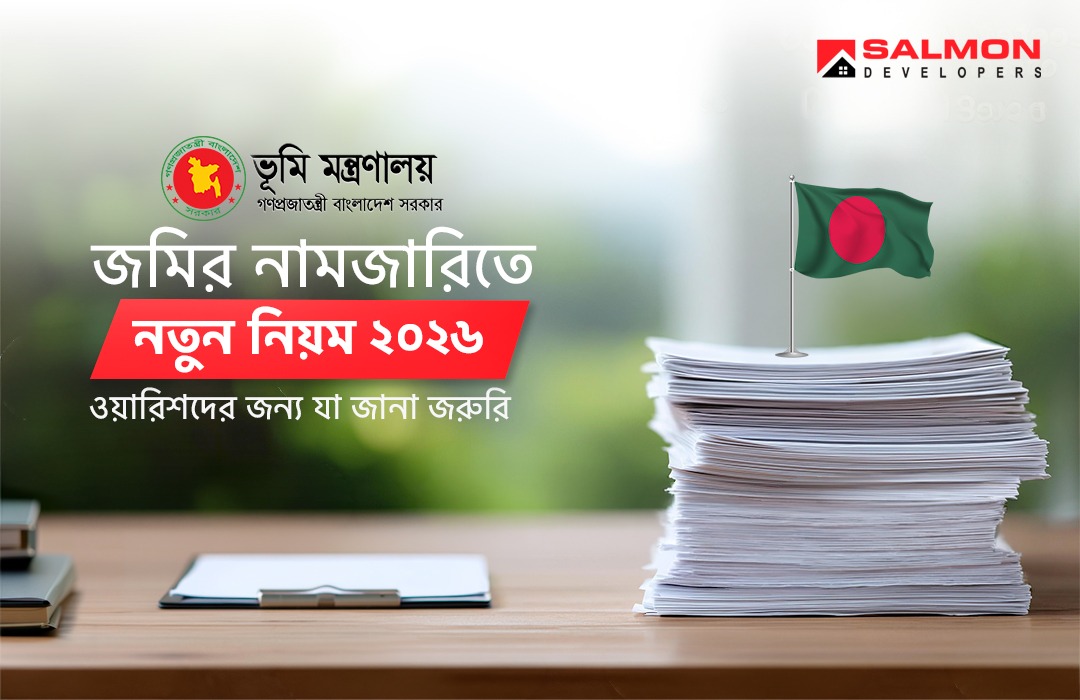 জমির নামজারি নতুন নিয়ম ২০২৬: ওয়ারিশদের যা জানা দরকার