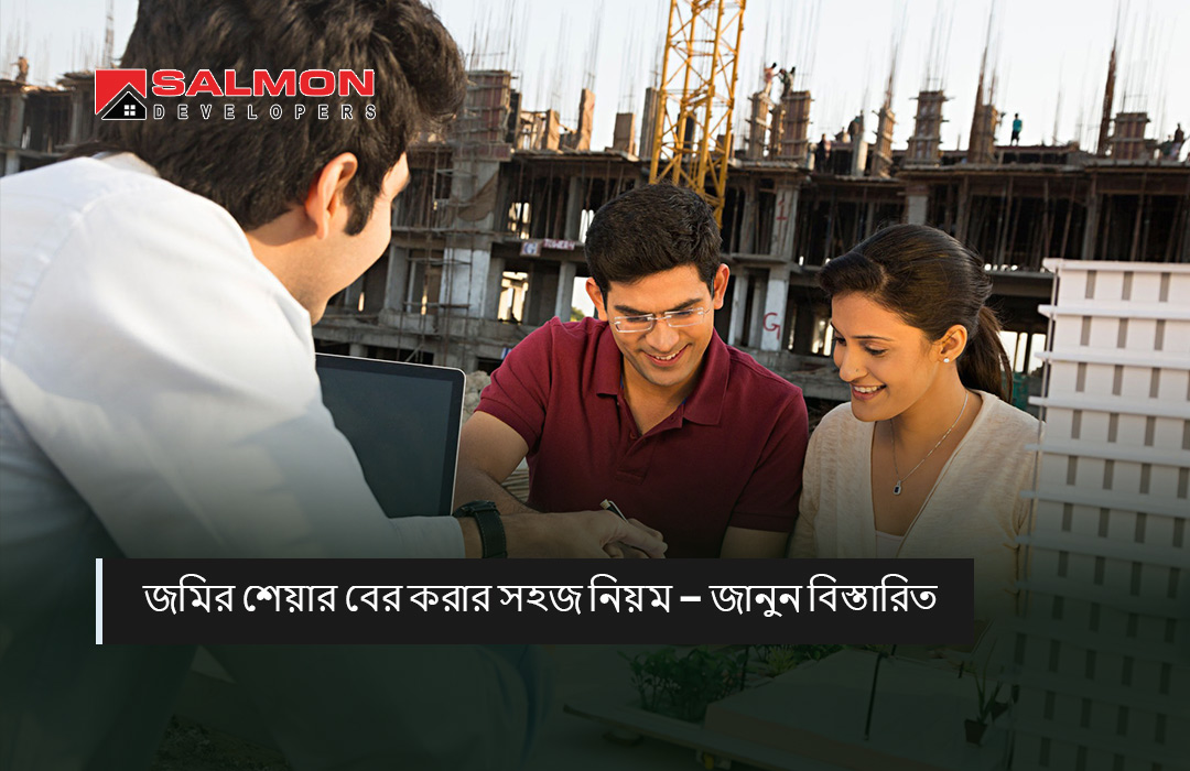 জমির শেয়ার বের করার সহজ নিয়ম - জানুন বিস্তারিত