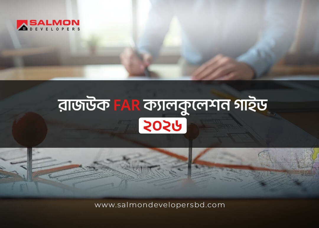 রাজউক FAR ক্যালকুলেশন গাইড ২০২৬